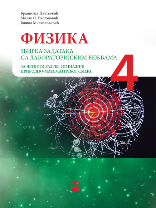 ZBIR.ZAD.FIZIKA SA LAB. IV PMS  ZBIR.ZAD.FIZIKA SA LAB. IV PMS Autori: CVETKOVIĆ BRANISLAV  , 	 MILISAVLjEVIĆ JOVICA  , 	 RASPOPOVIĆ MILAN  KB broj: 24179